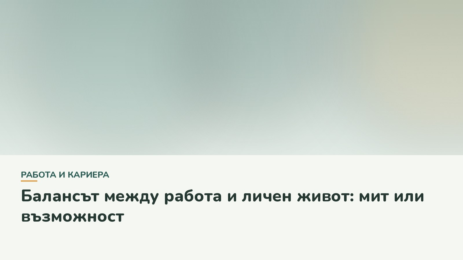 Балансът между работа и личен живот: мит или възможност