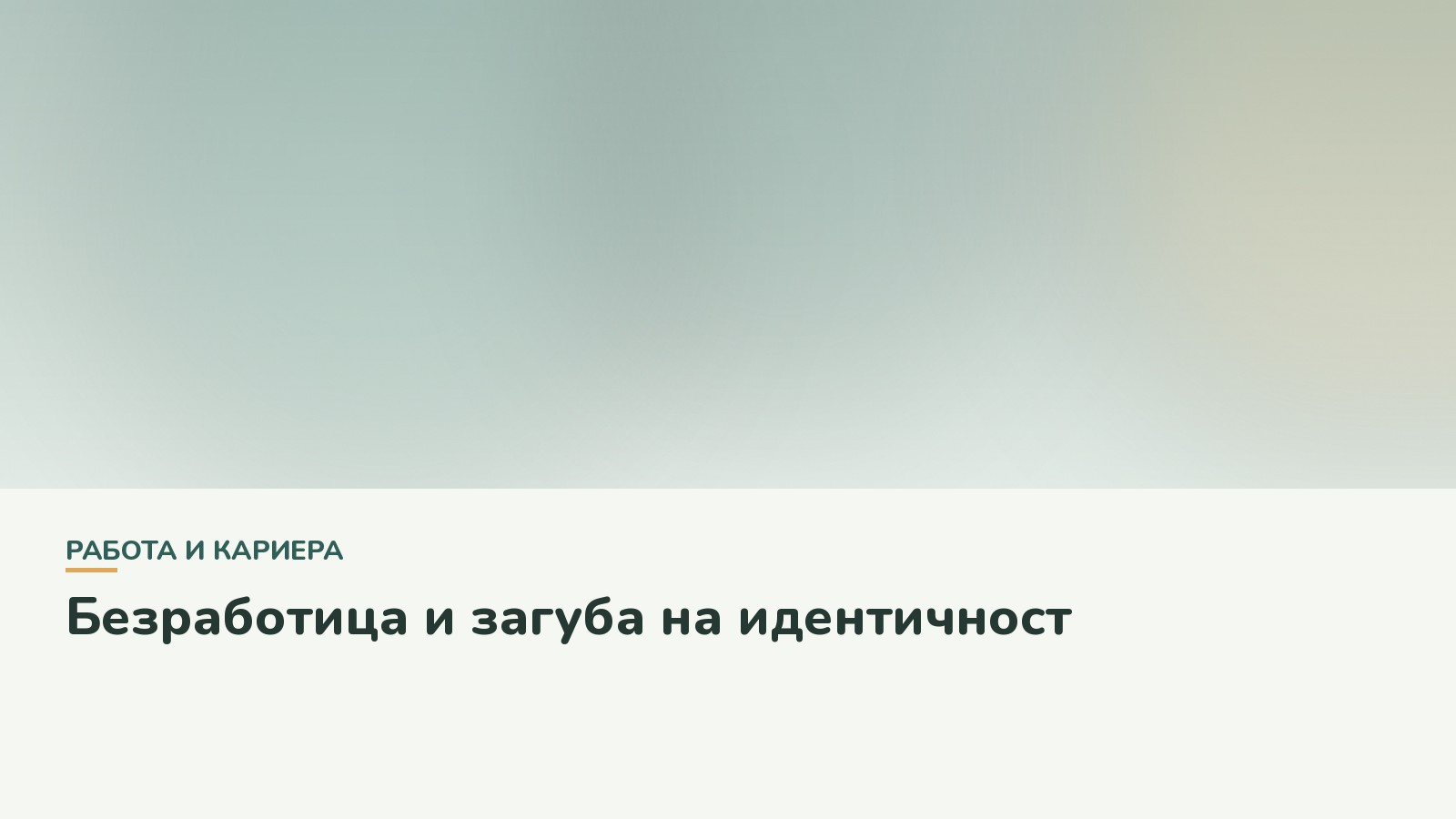 Безработица и загуба на идентичност