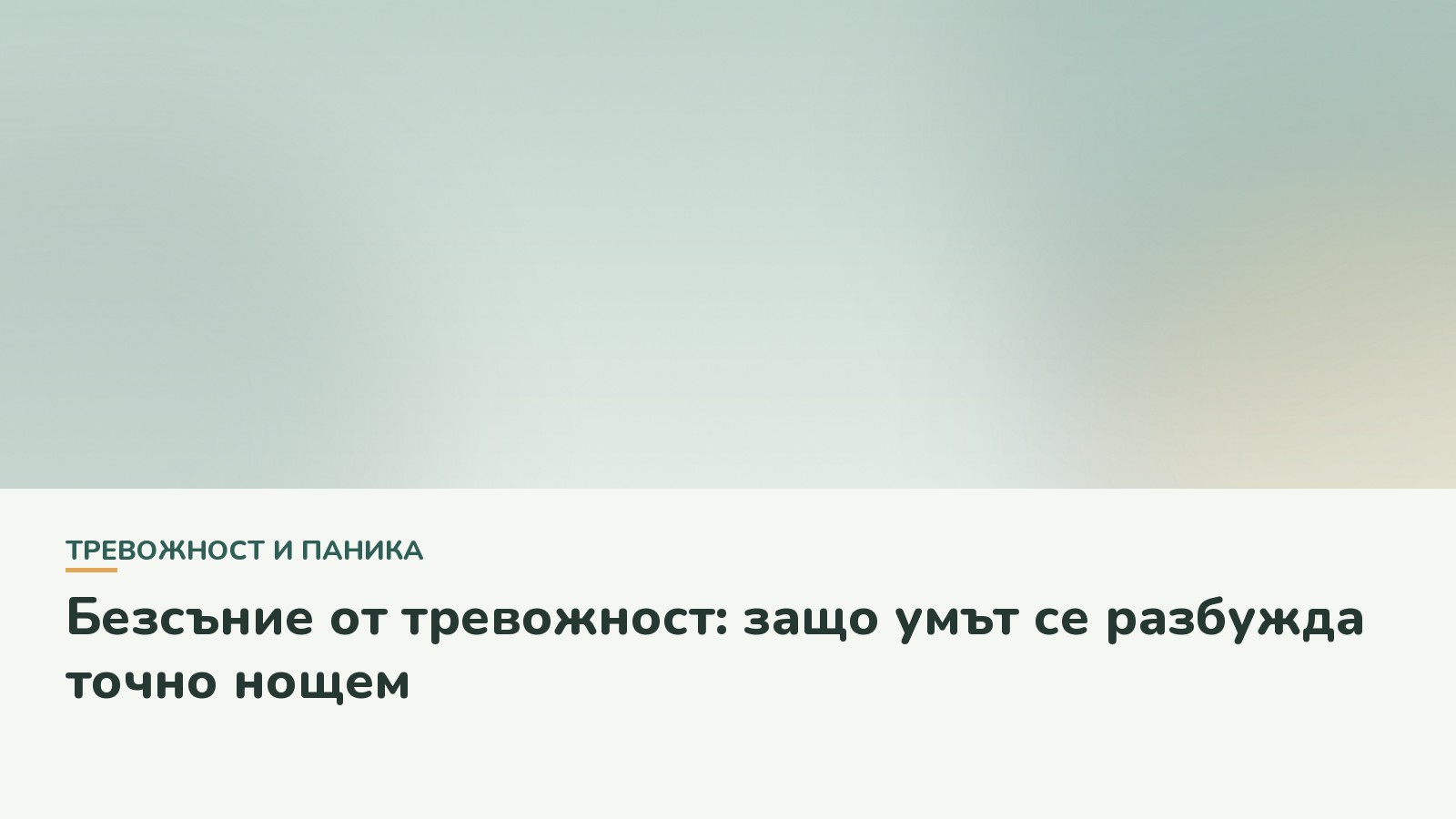 Безсъние от тревожност: защо умът се разбужда точно нощем