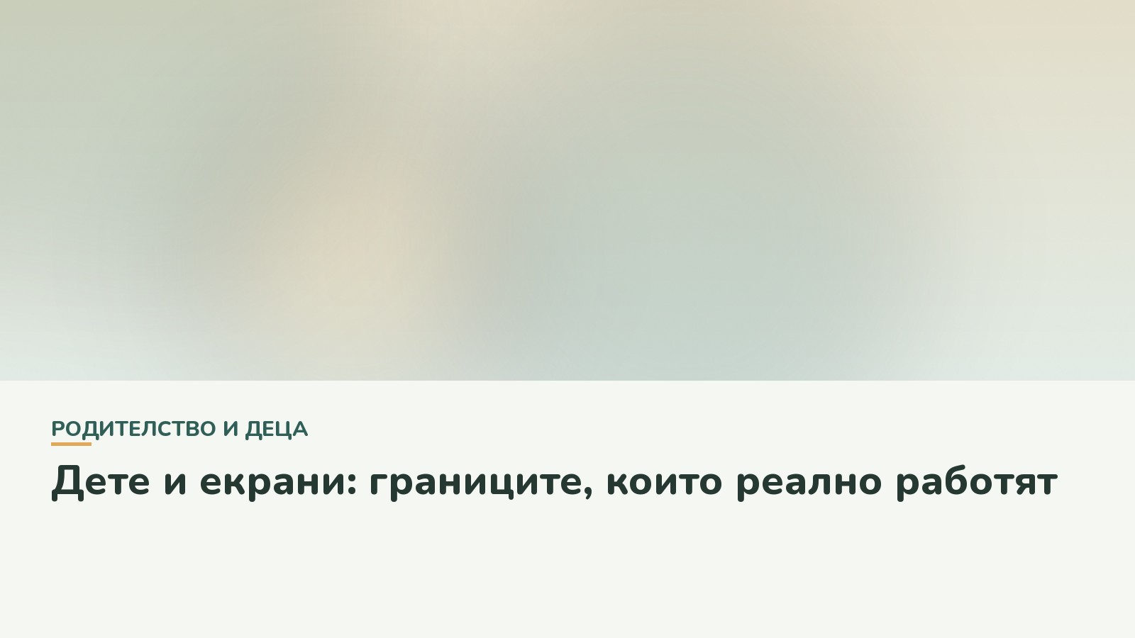Дете и екрани: границите, които реално работят