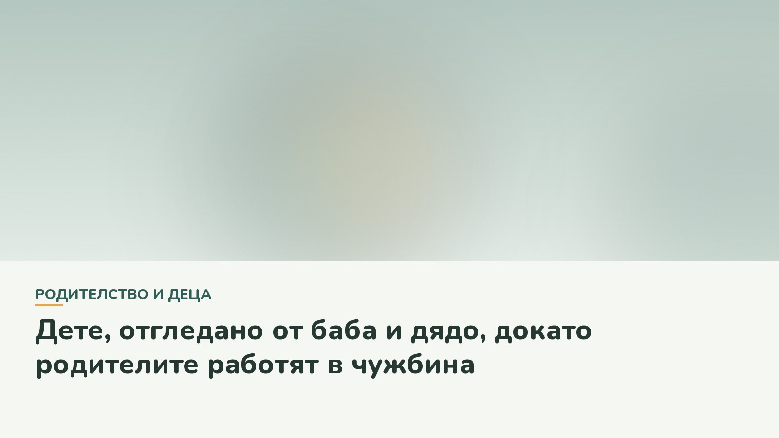Дете, отгледано от баба и дядо, докато родителите работят в чужбина