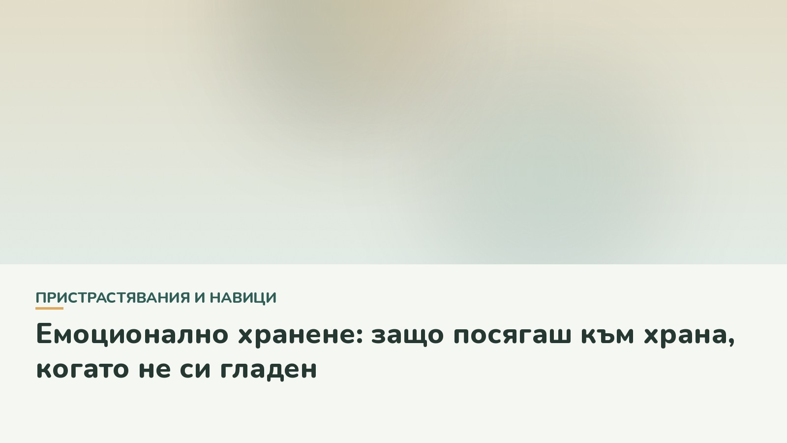Емоционално хранене: защо посягаш към храна, когато не си гладен