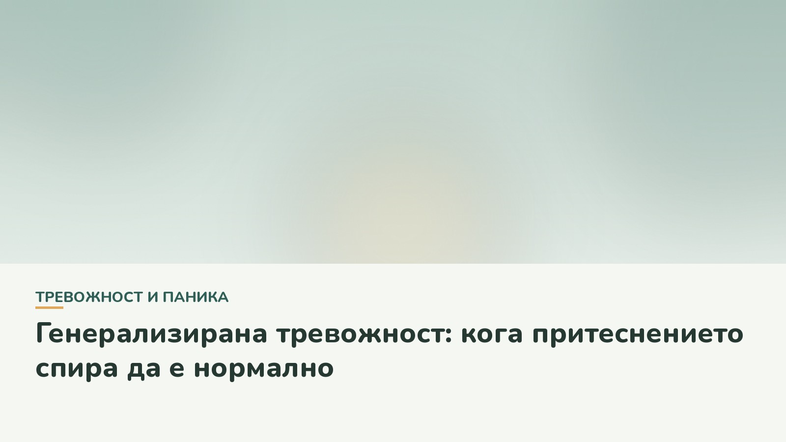 Генерализирана тревожност: кога притеснението спира да е нормално