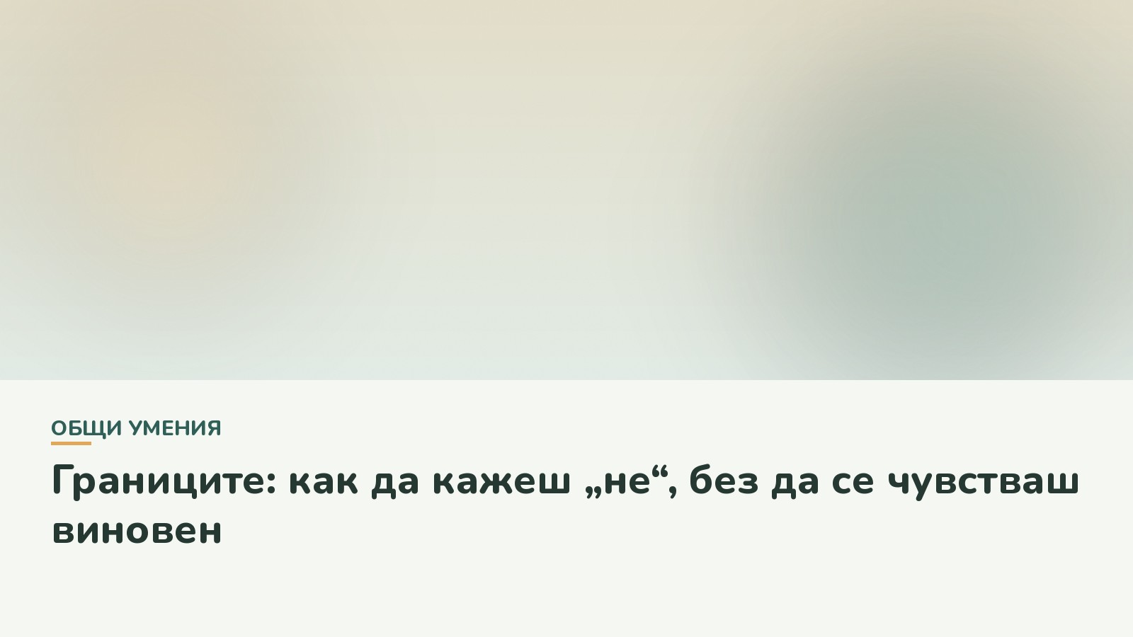 Границите: как да кажеш „не“, без да се чувстваш виновен