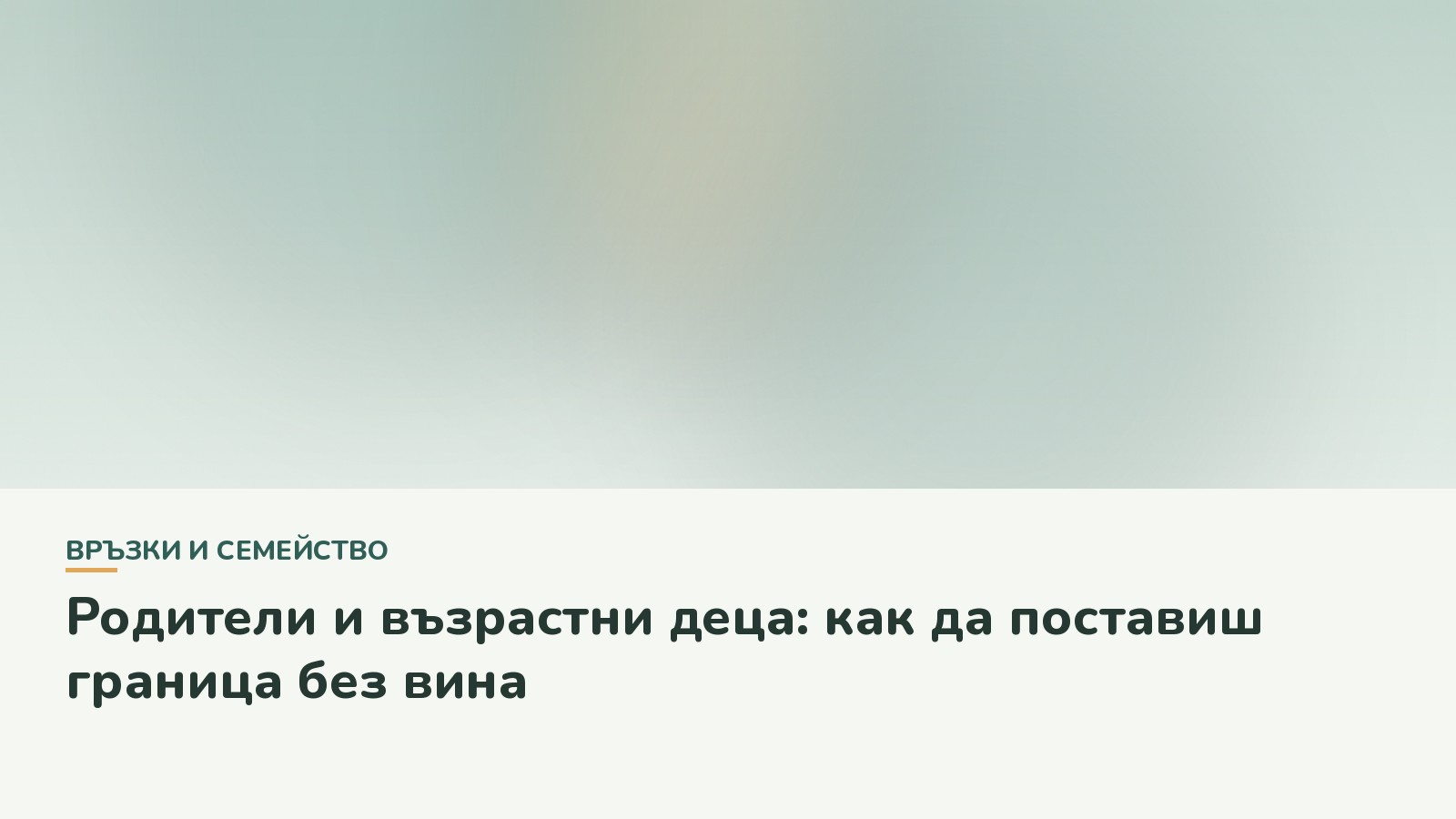 Родители и възрастни деца: как да поставиш граница без вина