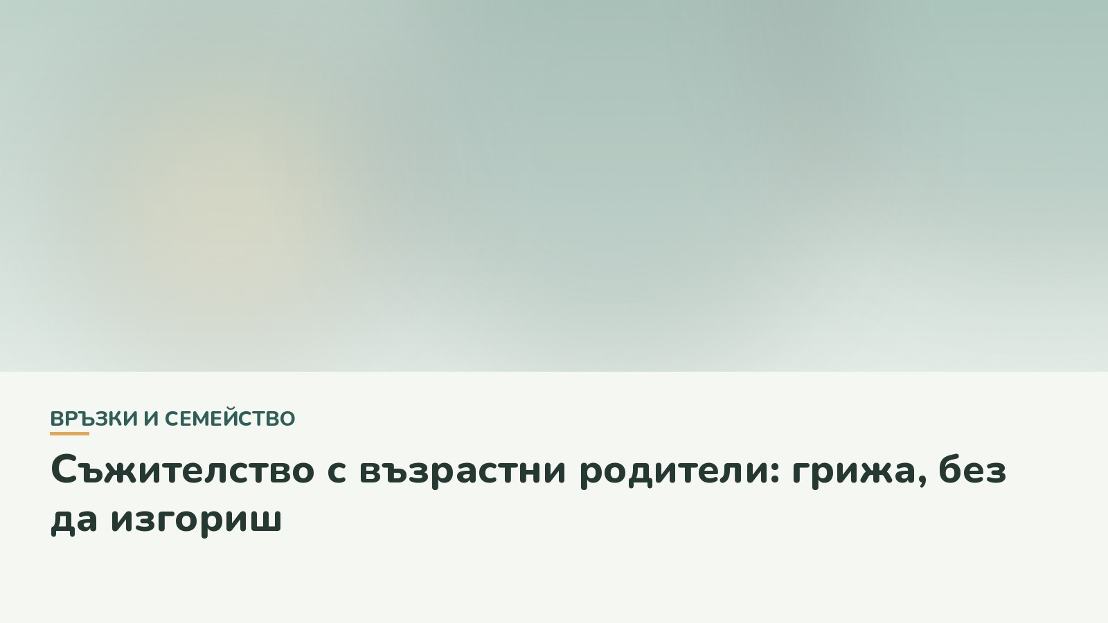 Съжителство с възрастни родители: грижа, без да изгориш