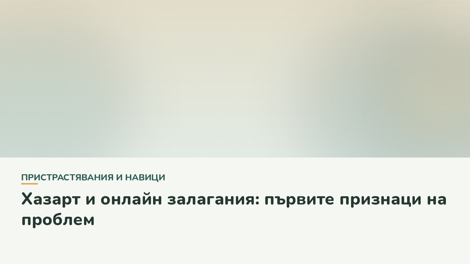 Хазарт и онлайн залагания: първите признаци на проблем