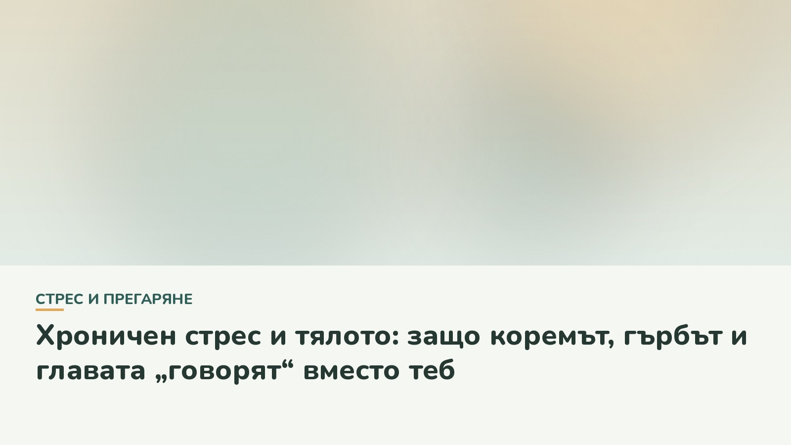 Хроничен стрес и тялото: защо коремът, гърбът и главата „говорят“ вместо теб