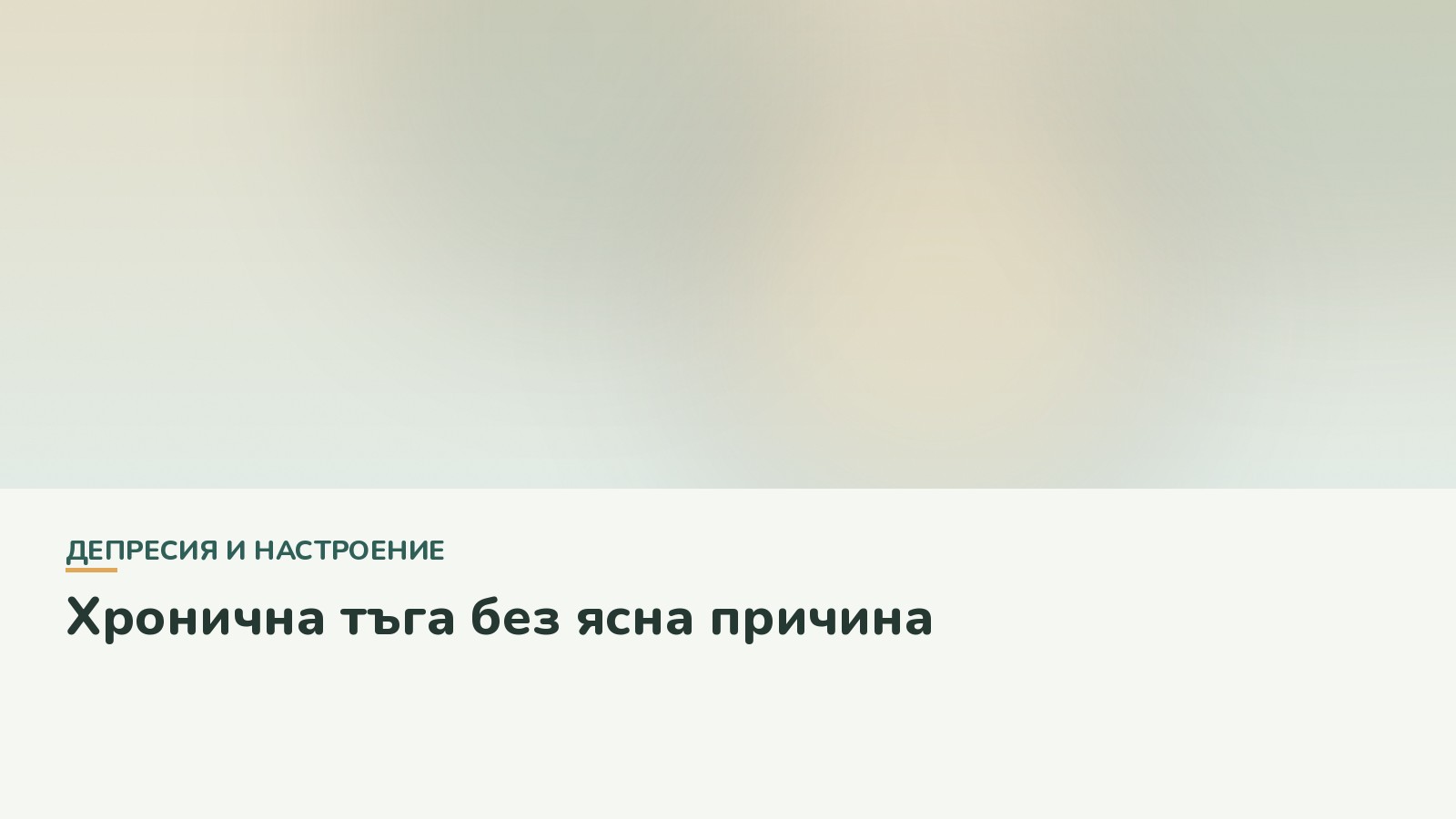 Хронична тъга без ясна причина