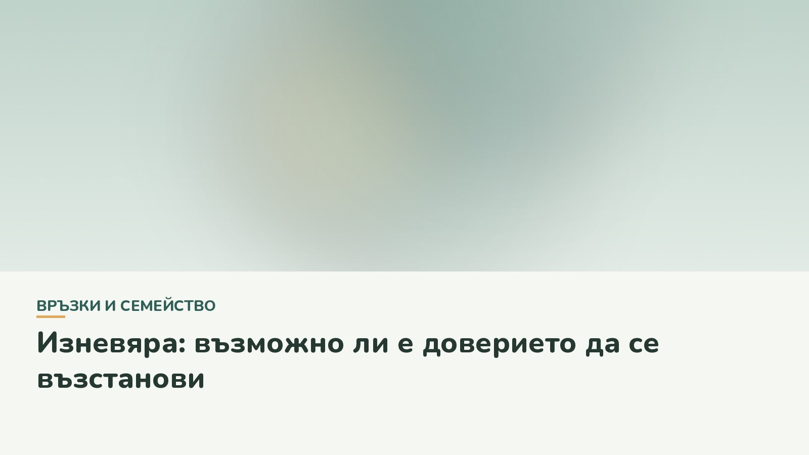 Изневяра: възможно ли е доверието да се възстанови