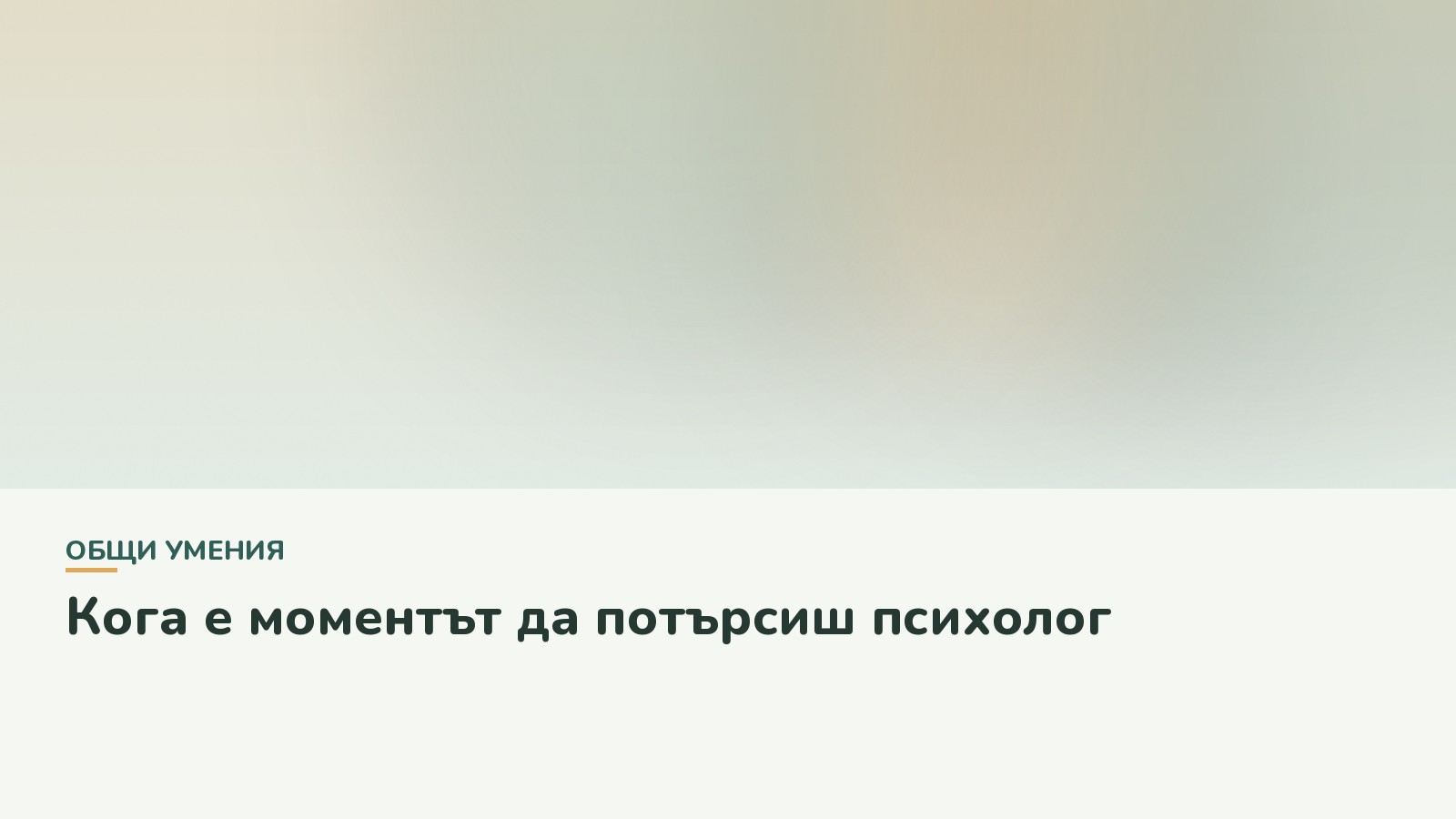 Кога е моментът да потърсиш психолог