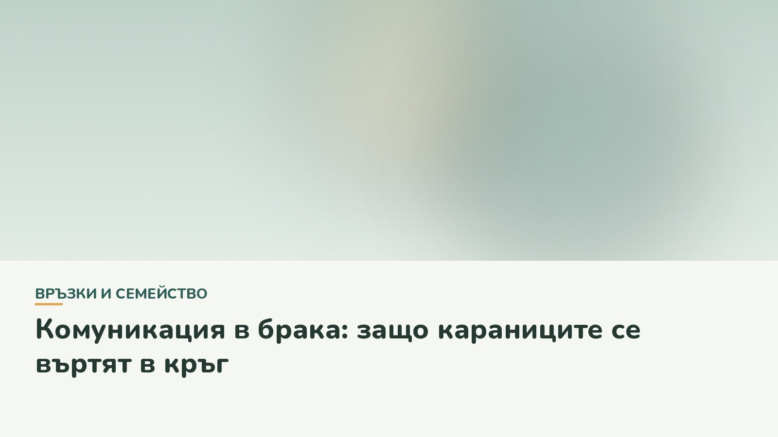 Комуникация в брака: защо караниците се въртят в кръг