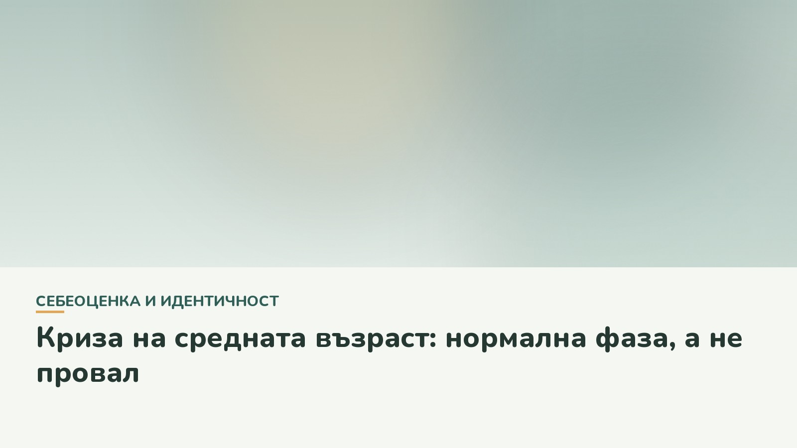 Криза на средната възраст: нормална фаза, а не провал