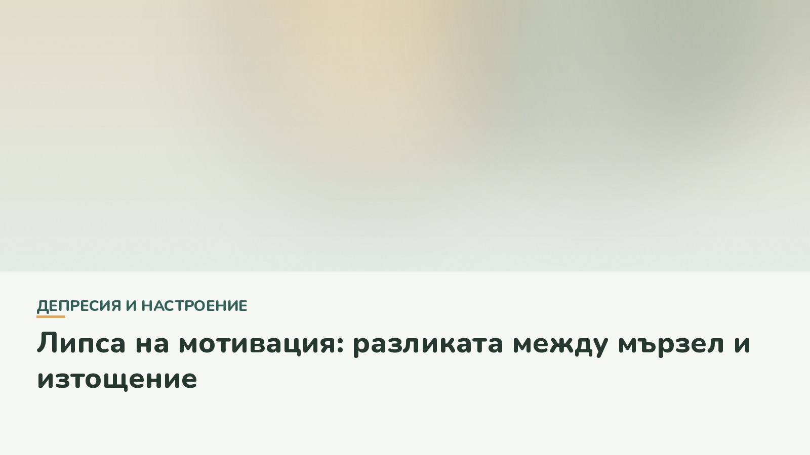 Липса на мотивация: разликата между мързел и изтощение