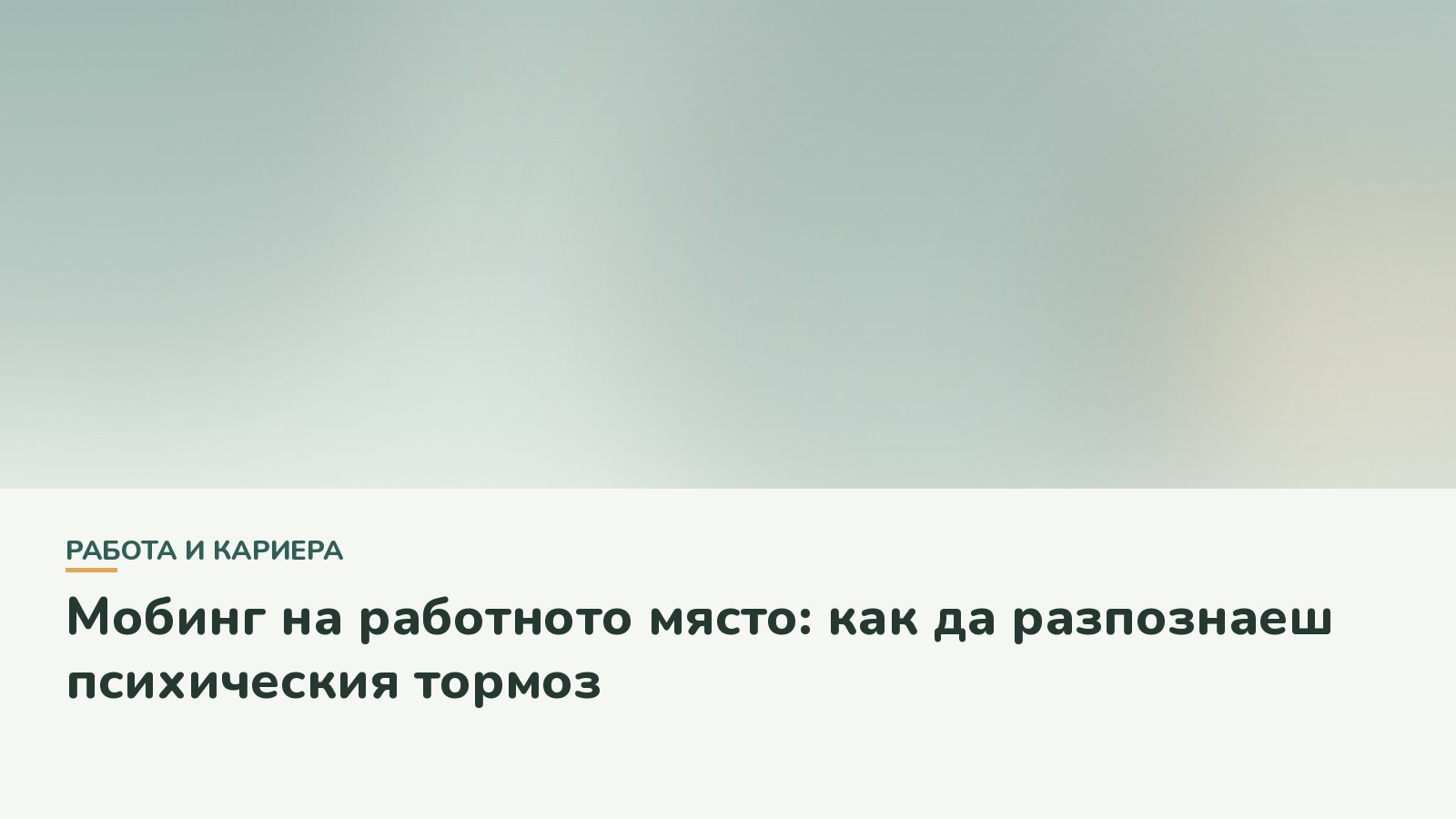 Мобинг на работното място: как да разпознаеш психическия тормоз