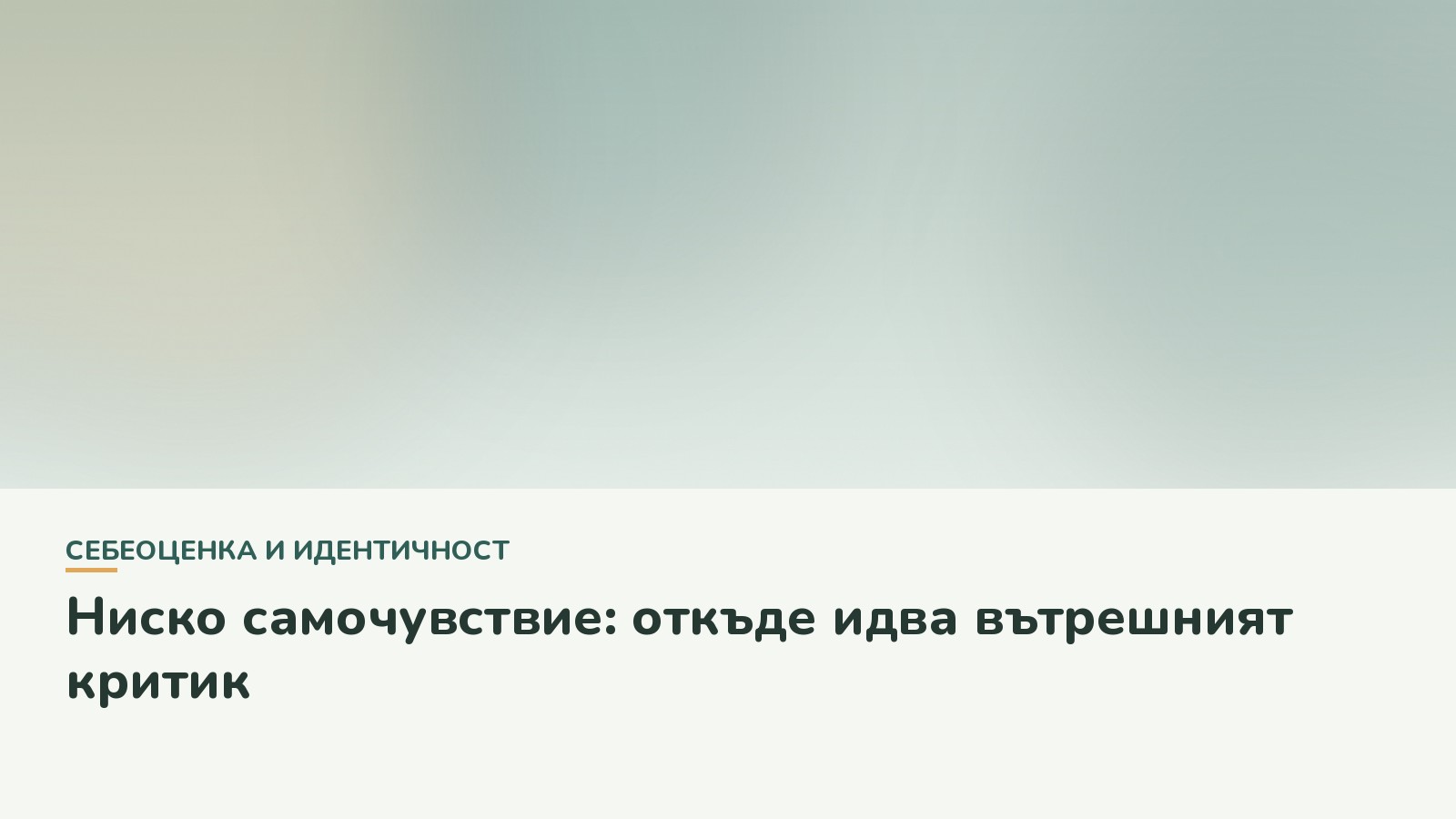 Ниско самочувствие: откъде идва вътрешният критик