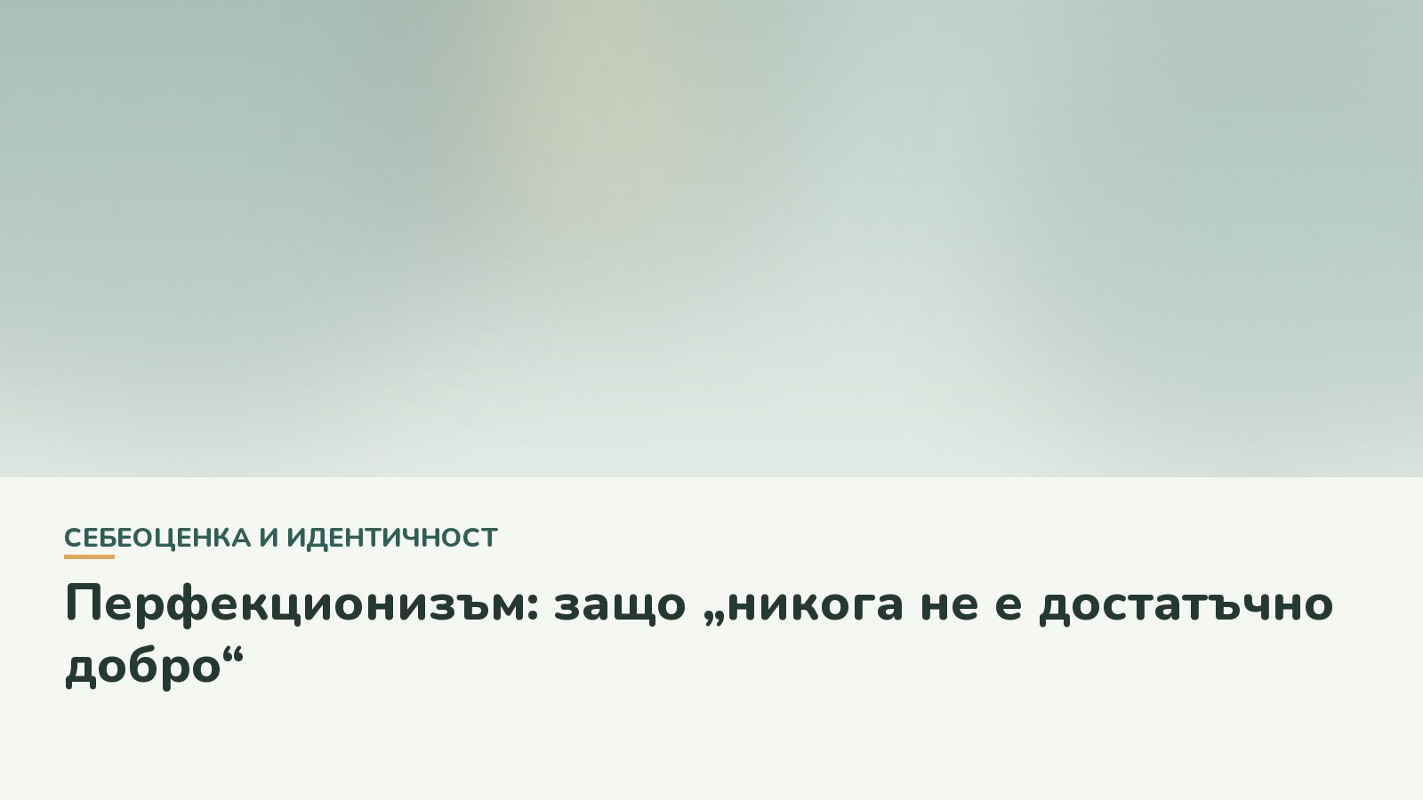 Перфекционизъм: защо „никога не е достатъчно добро“