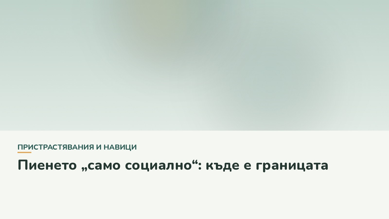 Пиенето „само социално“: къде е границата