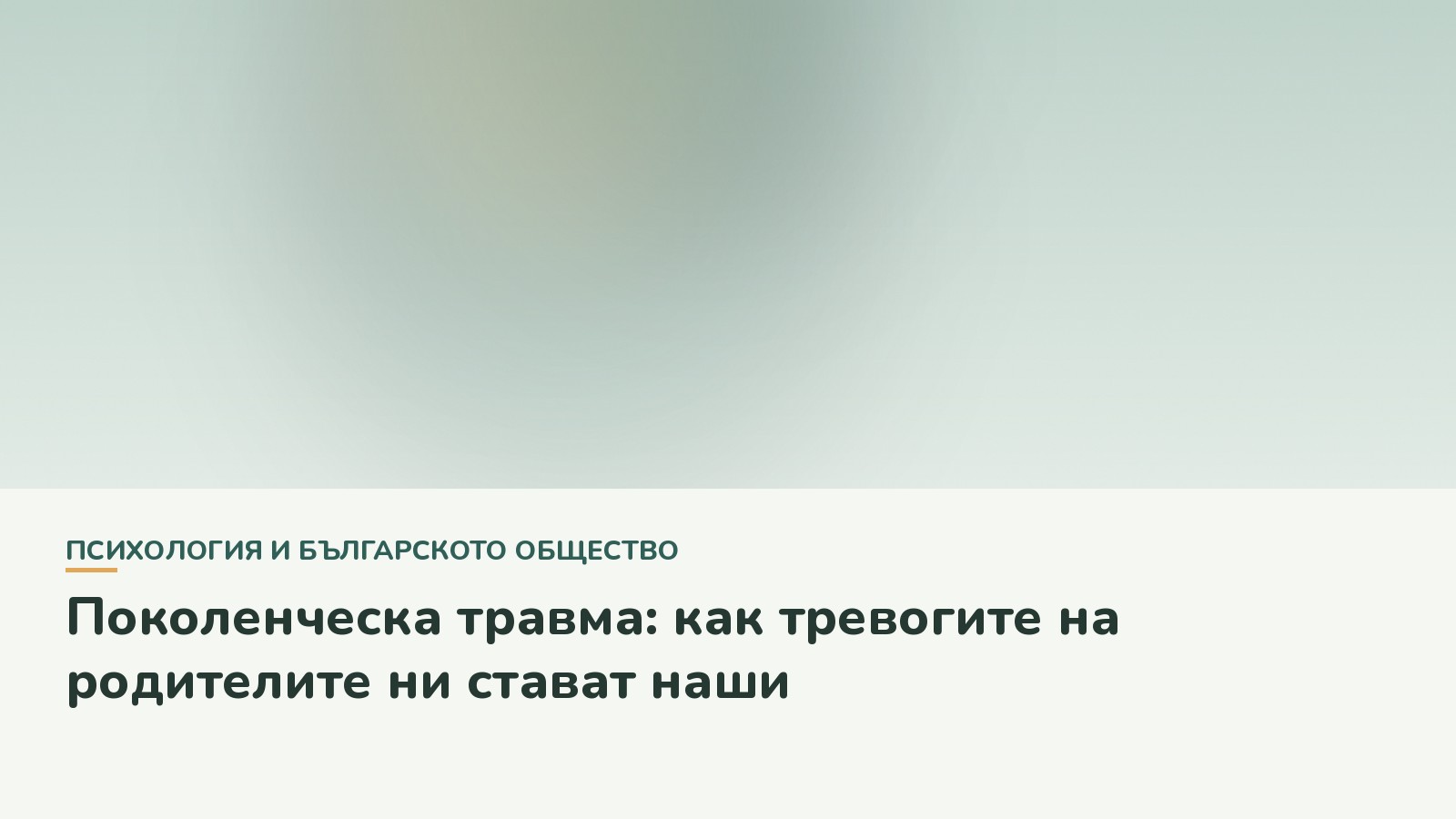 Поколенческа травма: как тревогите на родителите ни стават наши
