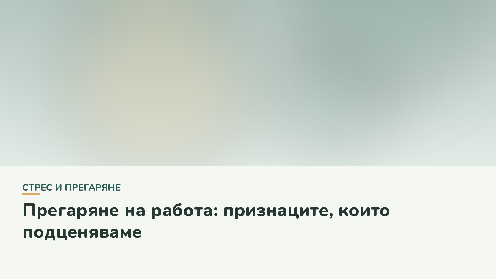 Прегаряне на работа: признаците, които подценяваме