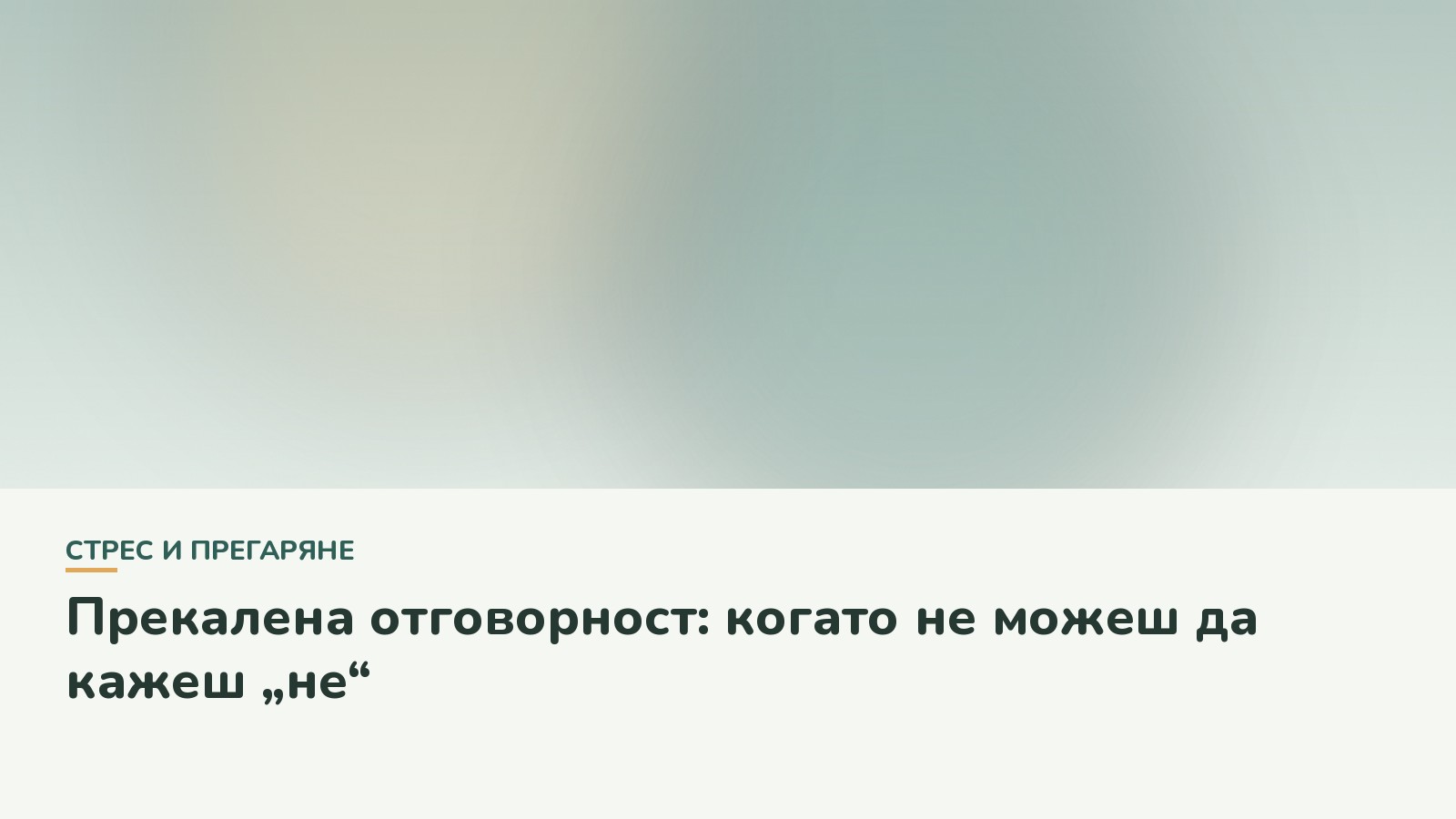 Прекалена отговорност: когато не можеш да кажеш „не“