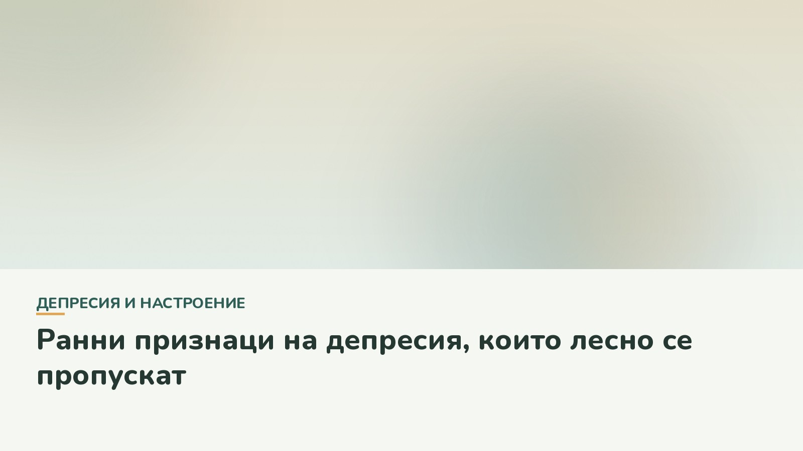Ранни признаци на депресия, които лесно се пропускат