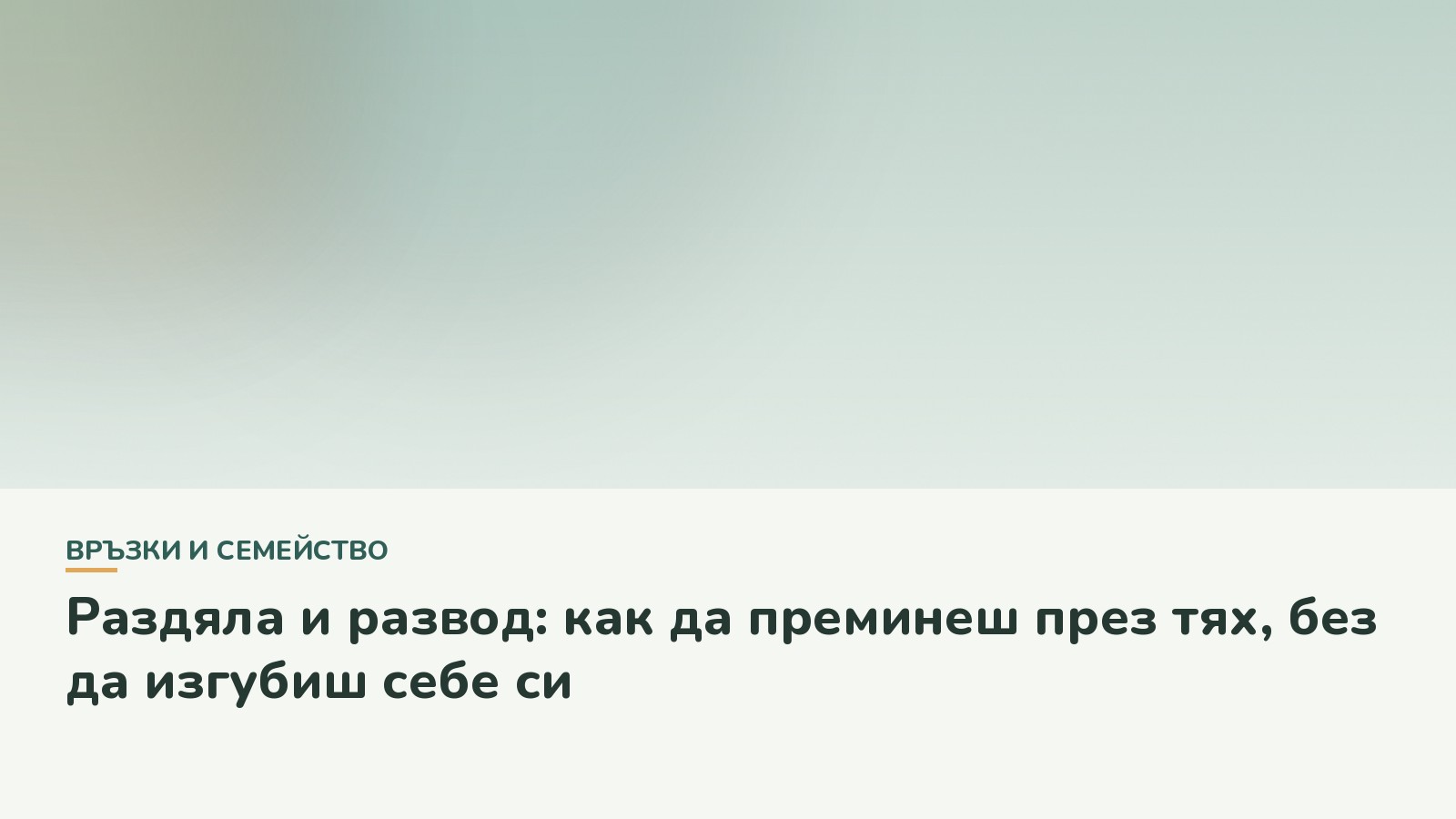 Раздяла и развод: как да преминеш през тях, без да изгубиш себе си