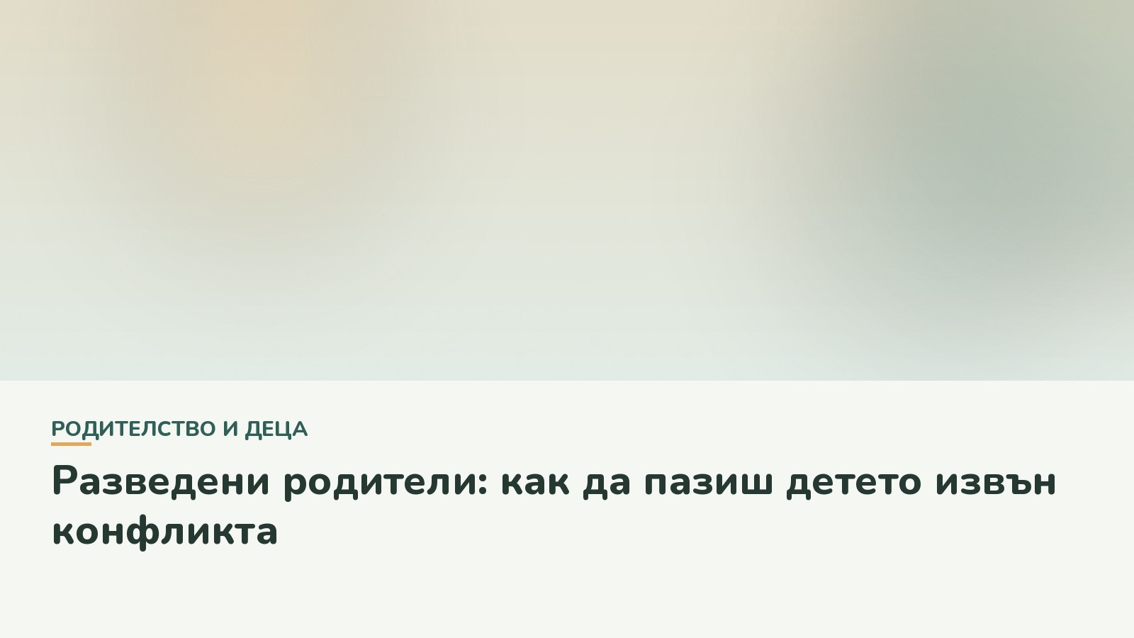 Разведени родители: как да пазиш детето извън конфликта