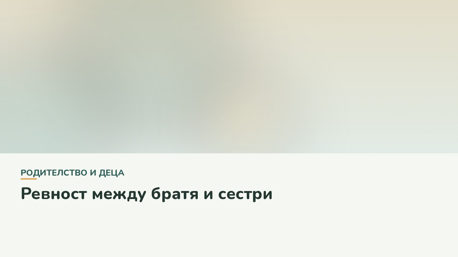 Ревност между братя и сестри