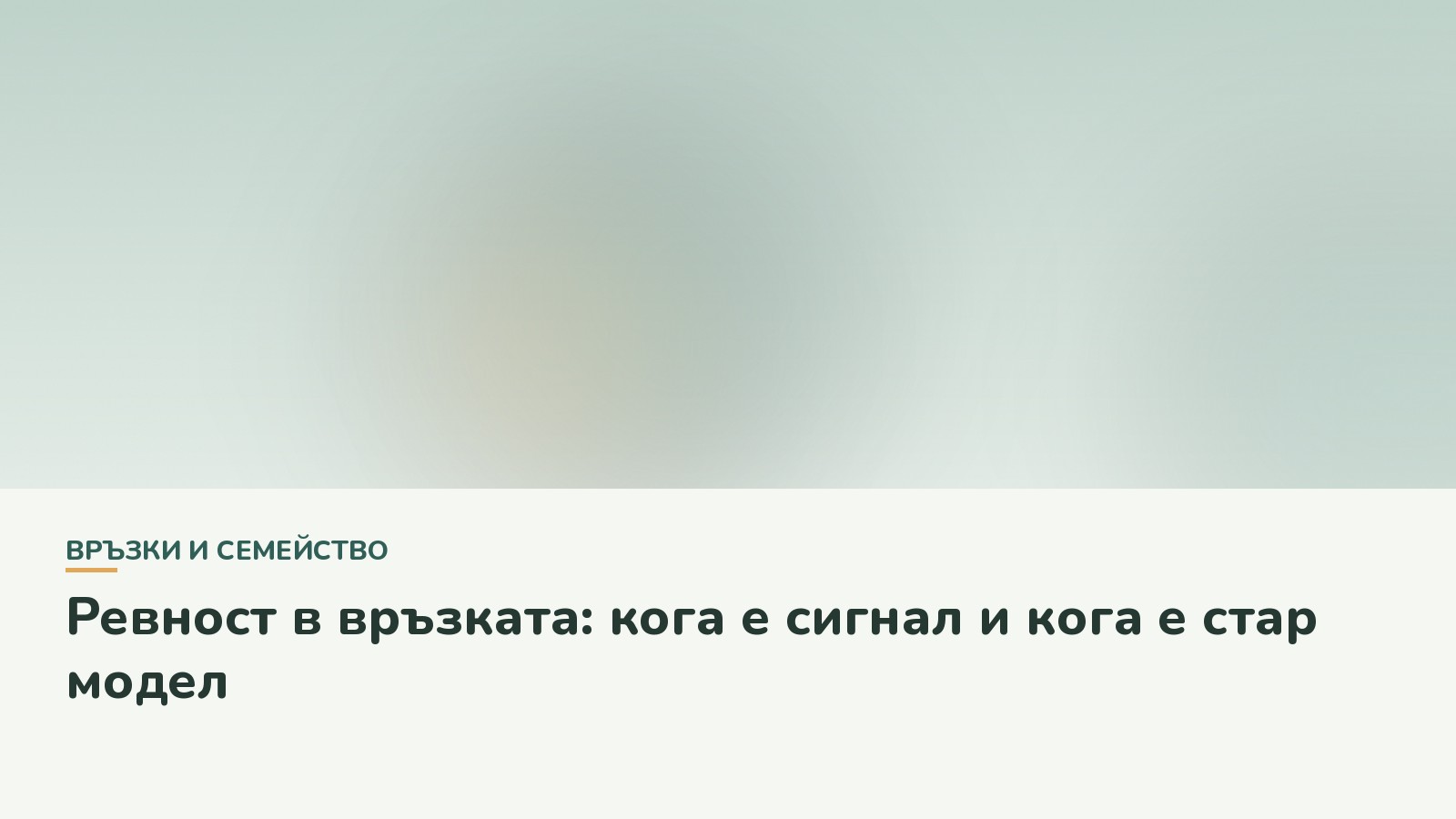 Ревност в връзката: кога е сигнал и кога е стар модел