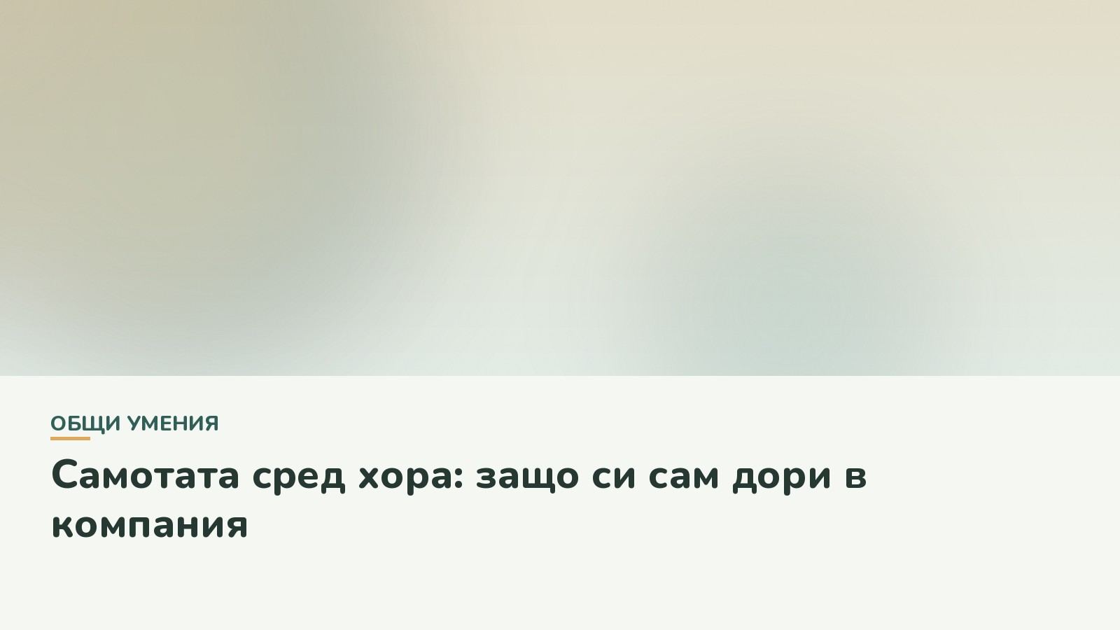 Самотата сред хора: защо си сам дори в компания