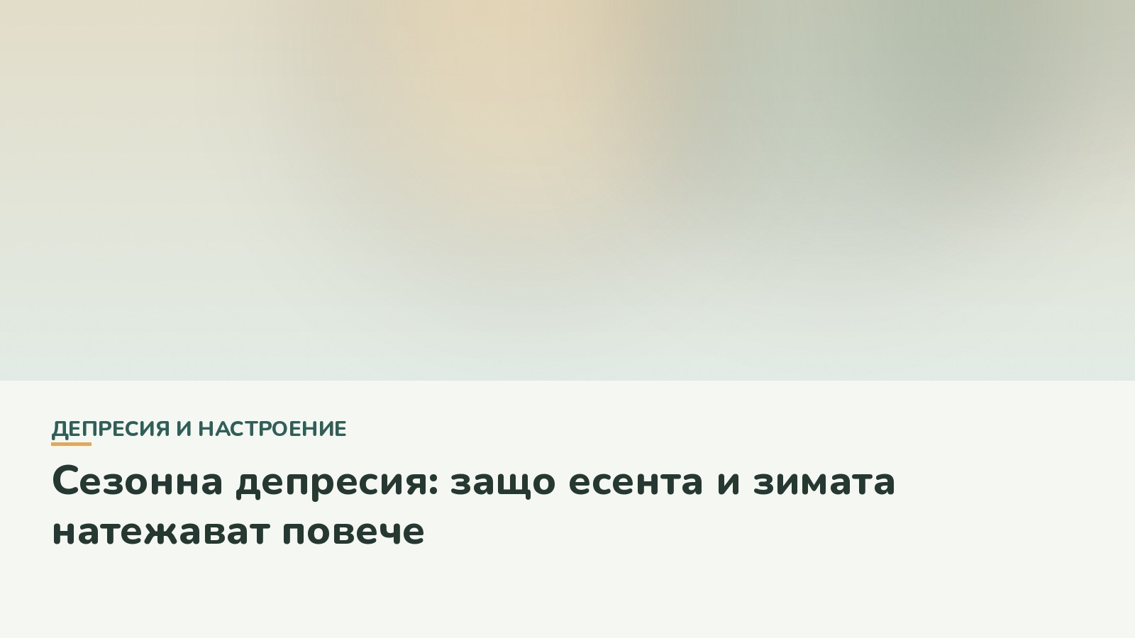 Сезонна депресия: защо есента и зимата натежават повече