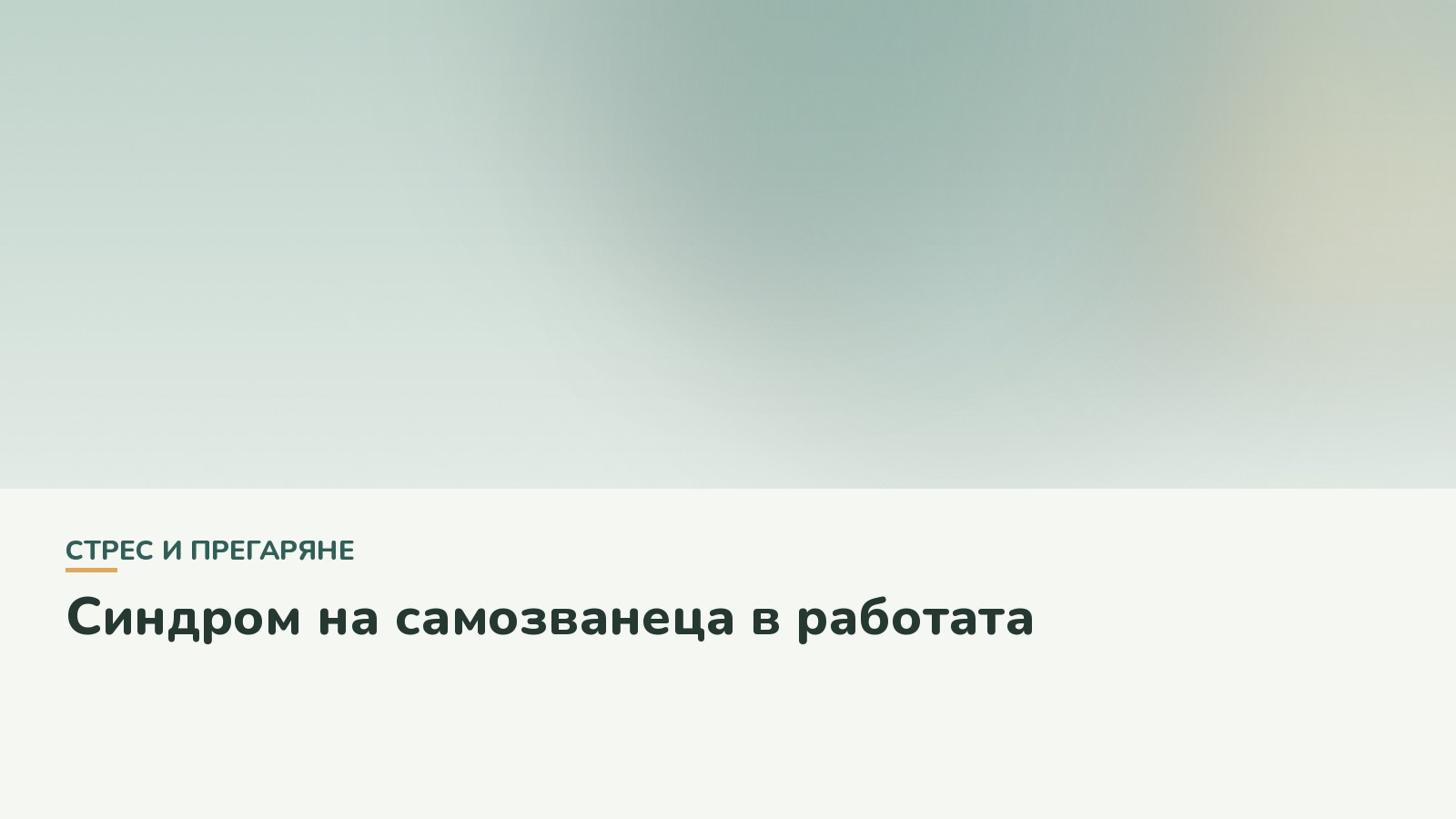 Синдром на самозванеца в работата