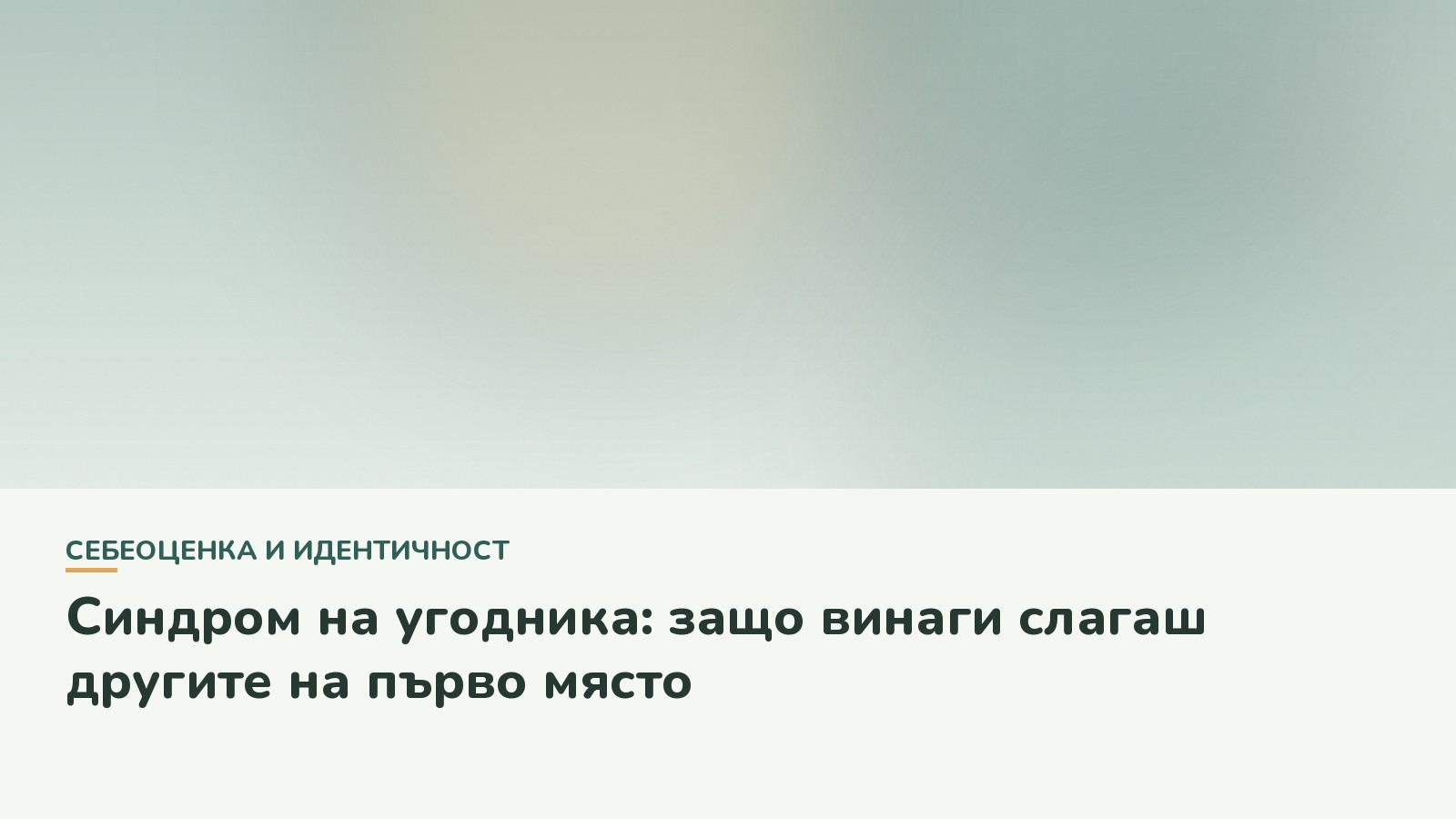 Синдром на угодника: защо винаги слагаш другите на първо място