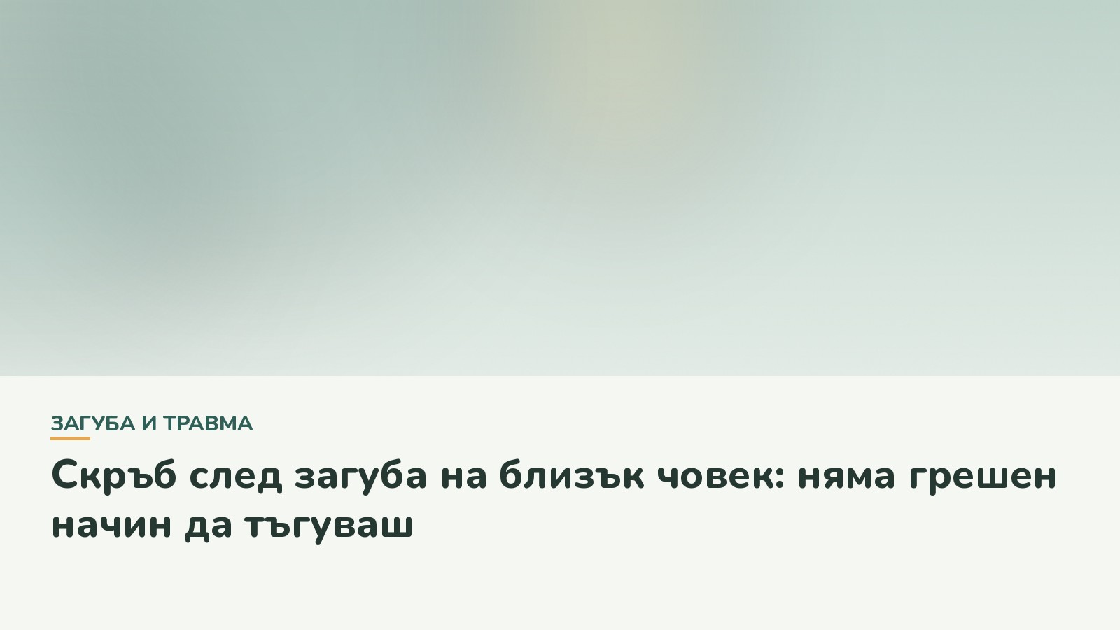 Скръб след загуба на близък човек: няма грешен начин да тъгуваш