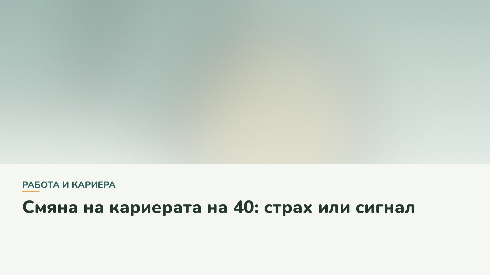 Смяна на кариерата на 40: страх или сигнал
