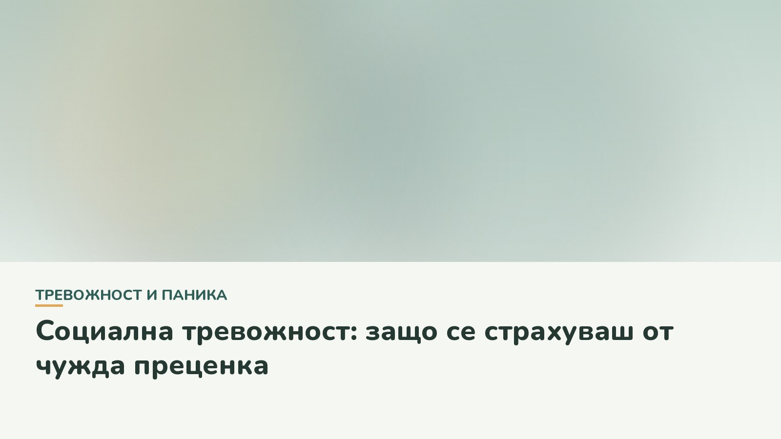 Социална тревожност: защо се страхуваш от чужда преценка