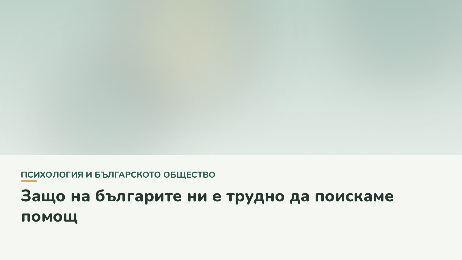 Защо на българите ни е трудно да поискаме помощ