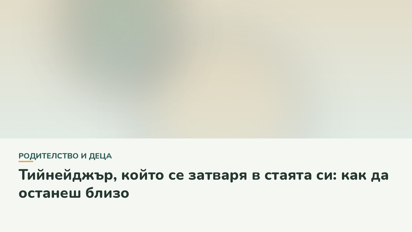 Тийнейджър, който се затваря в стаята си: как да останеш близо