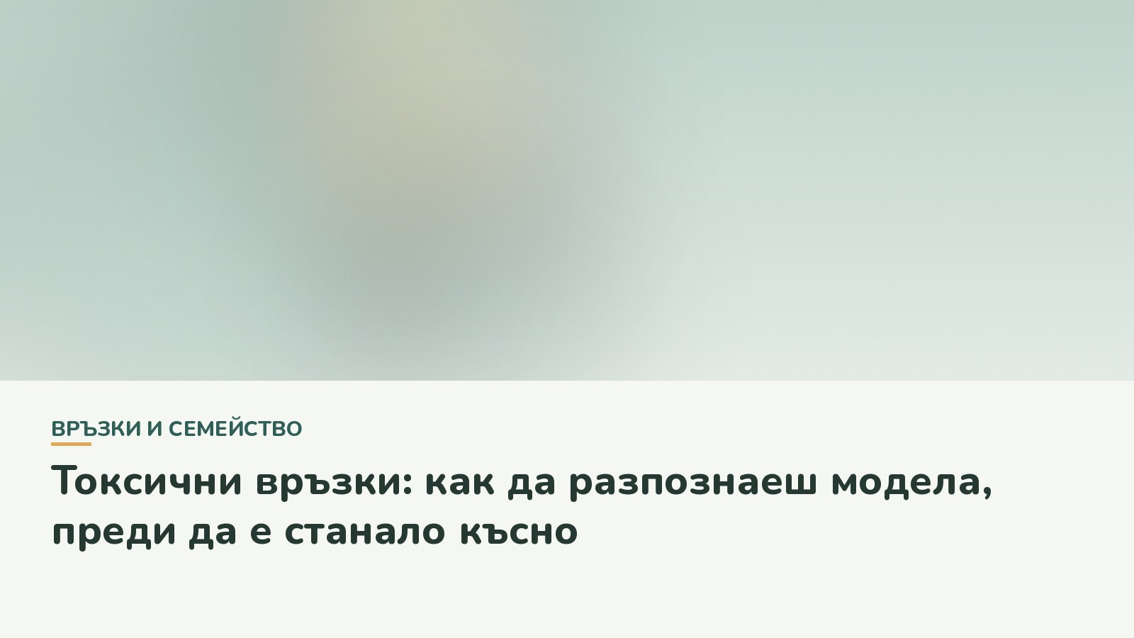 Токсични връзки: как да разпознаеш модела, преди да е станало късно