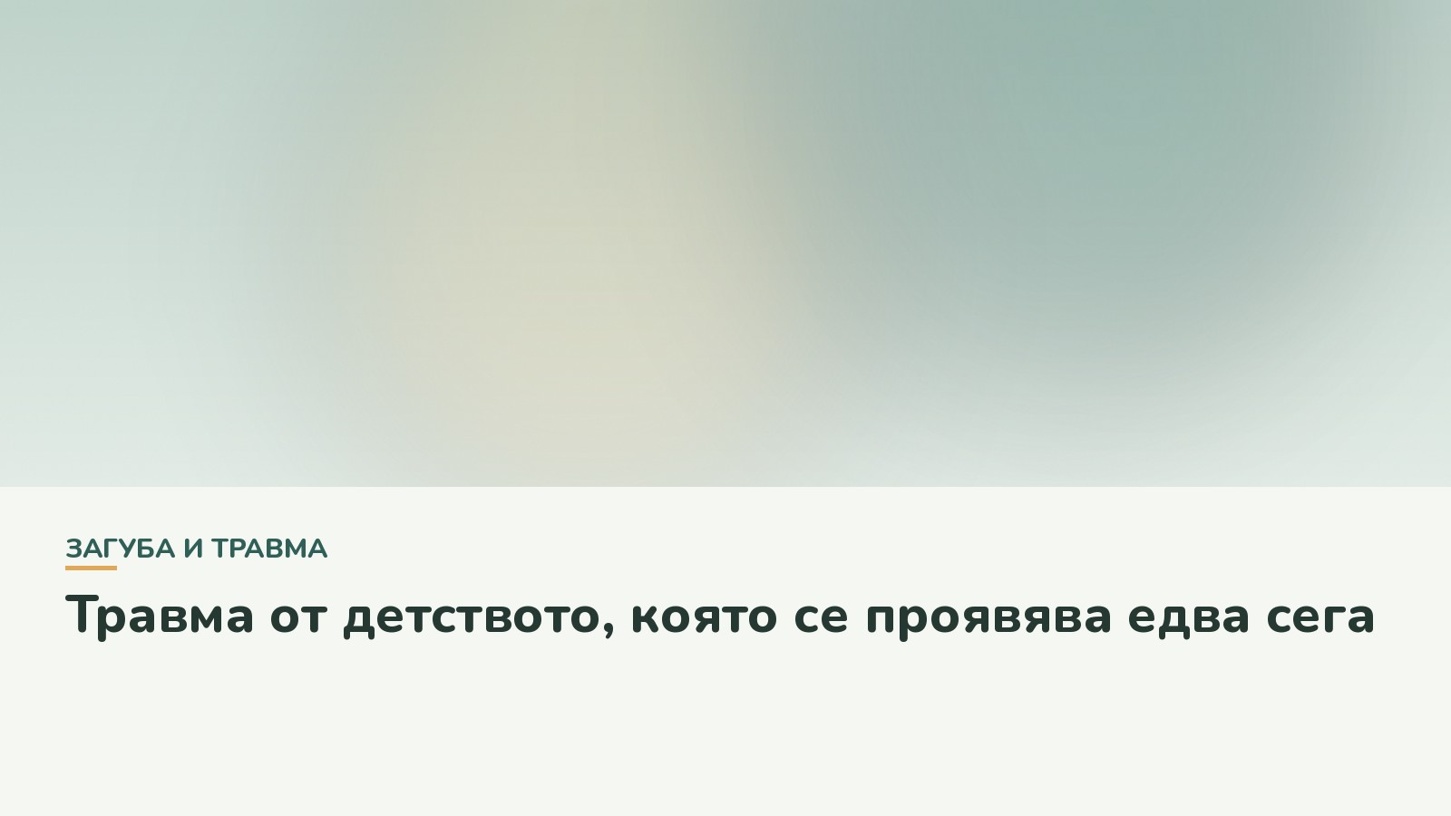 Травма от детството, която се проявява едва сега