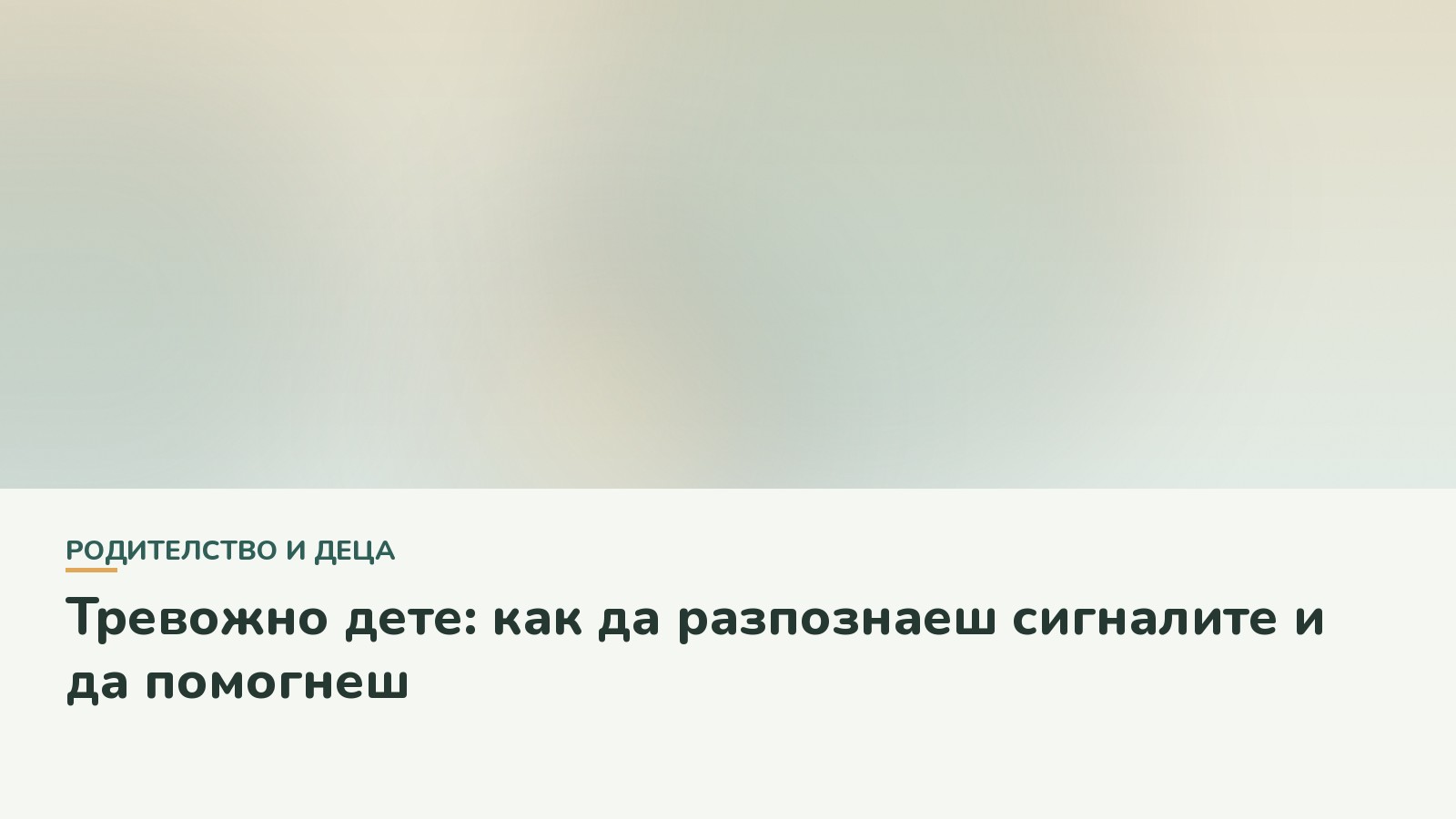 Тревожно дете: как да разпознаеш сигналите и да помогнеш