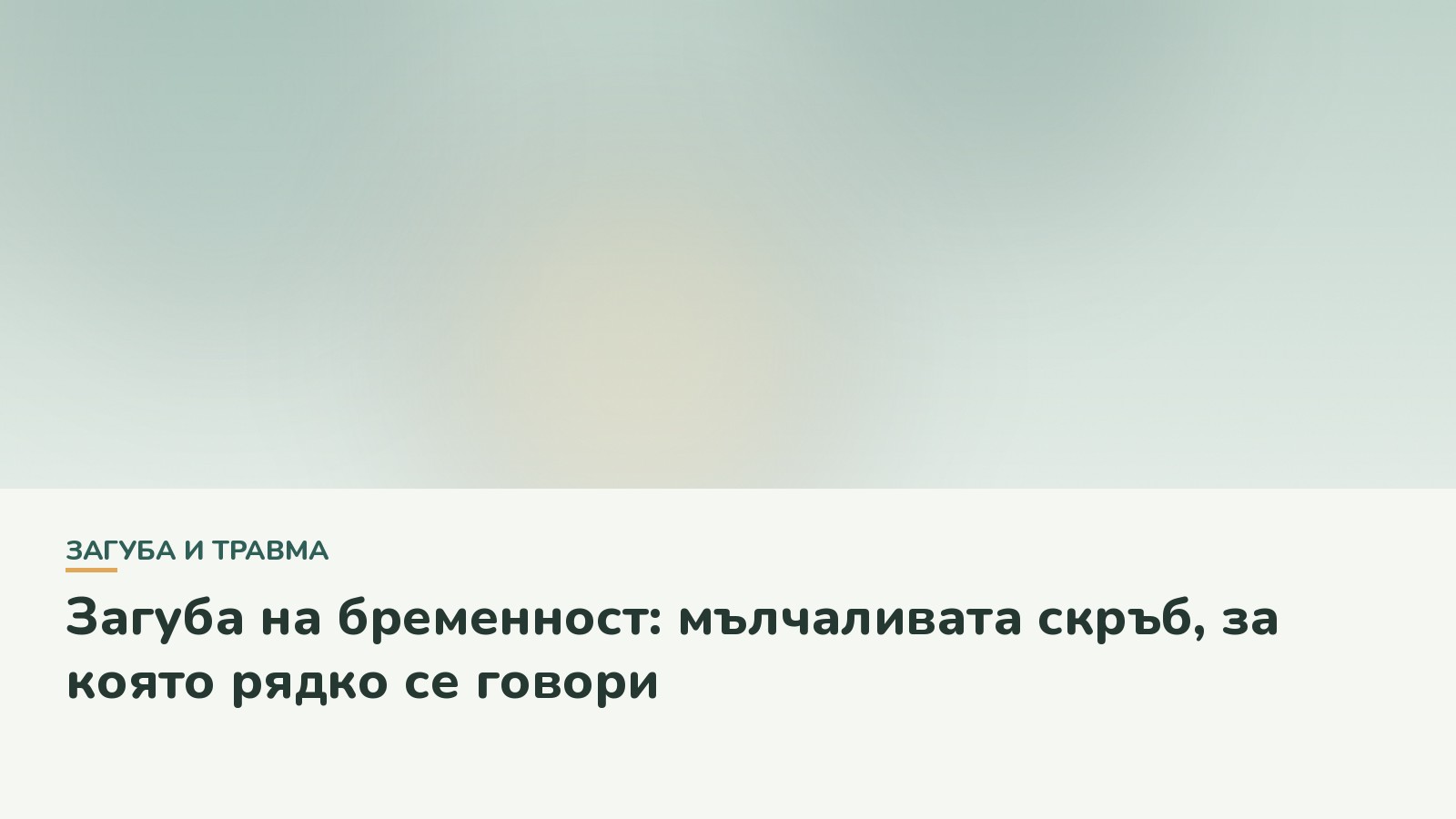 Загуба на бременност: мълчаливата скръб, за която рядко се говори