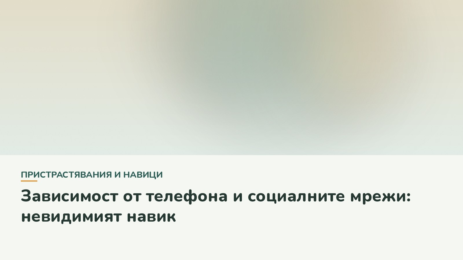 Зависимост от телефона и социалните мрежи: невидимият навик