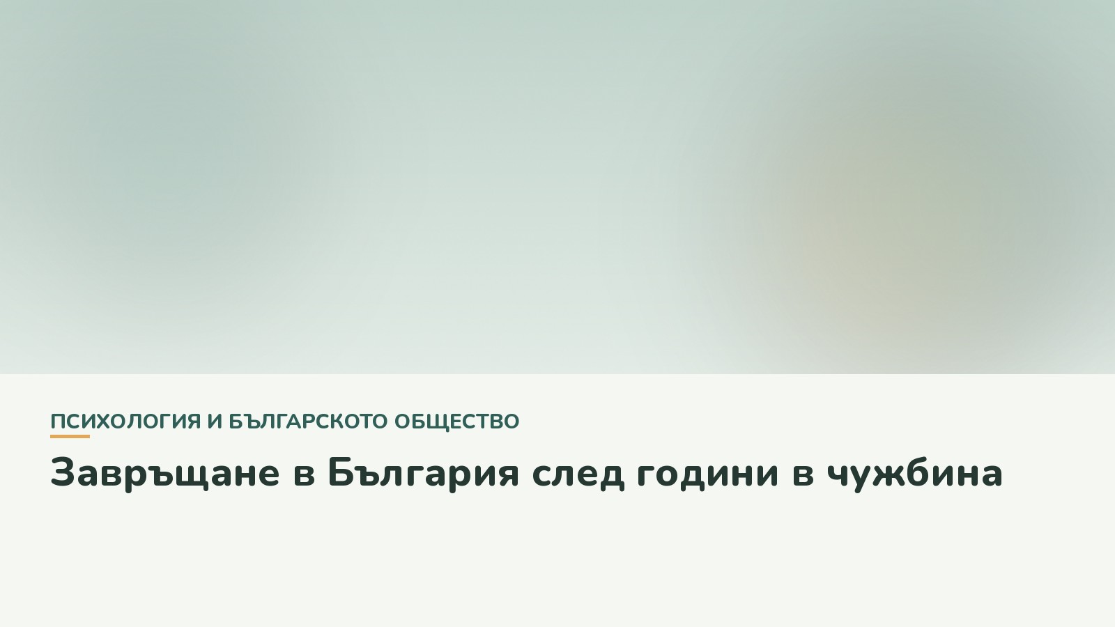 Завръщане в България след години в чужбина
