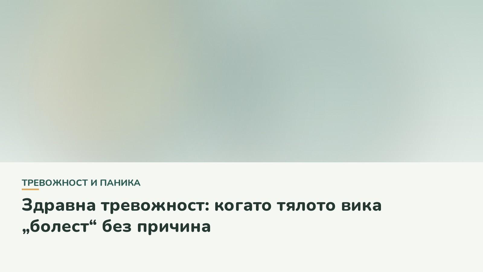 Здравна тревожност: когато тялото вика „болест“ без причина