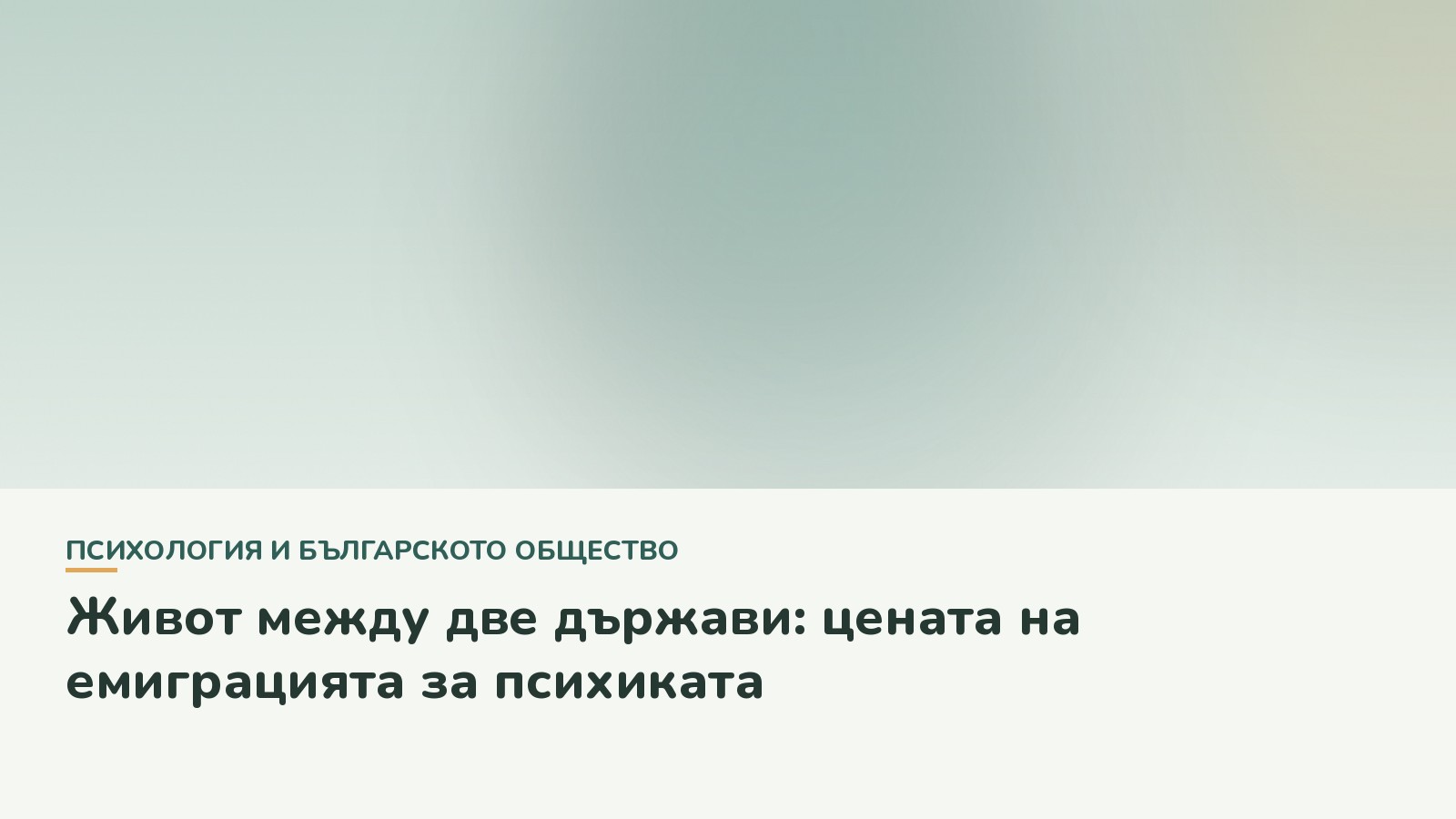 Живот между две държави: цената на емиграцията за психиката